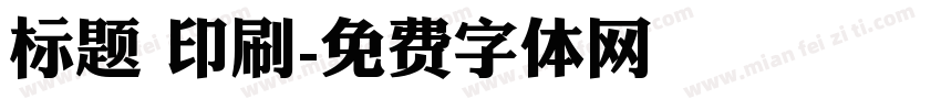 标题 印刷字体转换